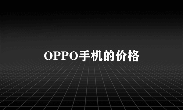 OPPO手机的价格