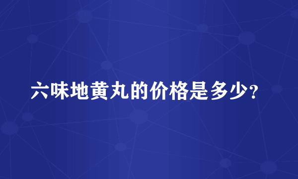 六味地黄丸的价格是多少？