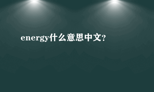 energy什么意思中文？