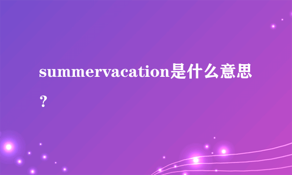 summervacation是什么意思？