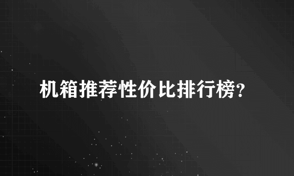 机箱推荐性价比排行榜？