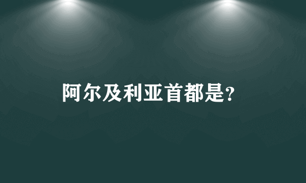 阿尔及利亚首都是？