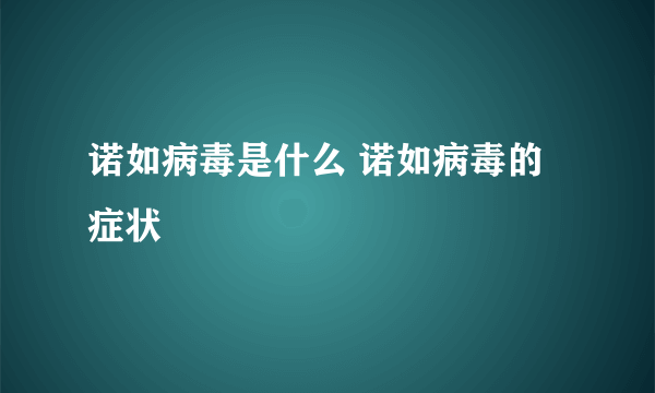 诺如病毒是什么 诺如病毒的症状