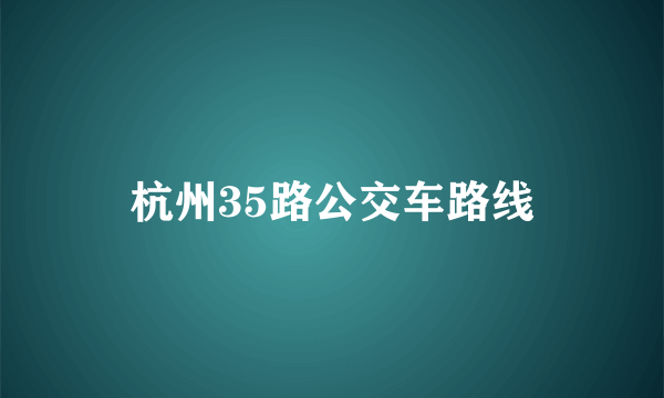 杭州35路公交车路线