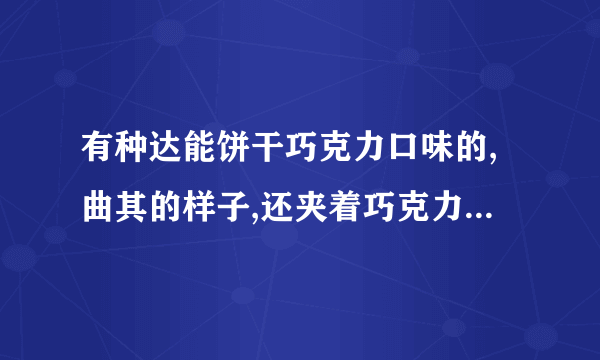 有种达能饼干巧克力口味的,曲其的样子,还夹着巧克力豆,叫什么名字啊??