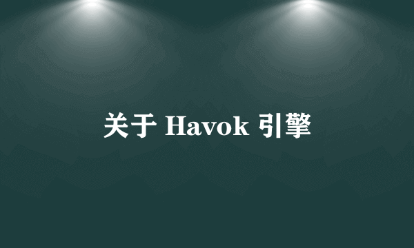 关于 Havok 引擎