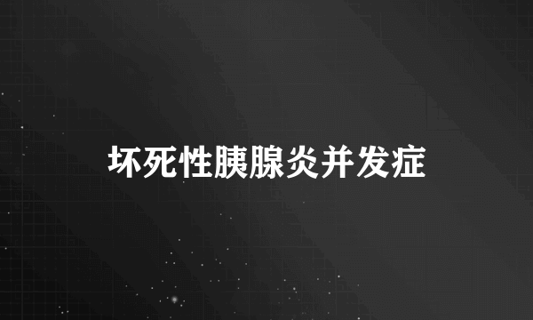 坏死性胰腺炎并发症