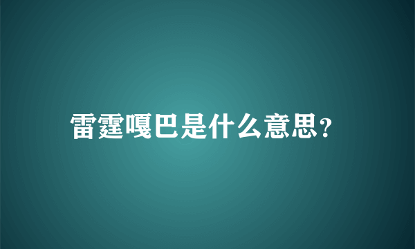 雷霆嘎巴是什么意思？