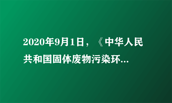 2020年9月1日，《中华人民共和国固体废物污染环境防治法》（以下简称《固废法》）正式施行。新《固废法》相比原《固废法》，新《固废法》压实了企业主体责任，将固体废物处理各环节的主体责任进一步细化，强化了对工业固体废物和危险废物的监管。新《固废法》的出台（　　）①有利于弥补市场调节的缺陷②为经济高质量发展提供法律保障③发挥了“看不见的手”的调节作用④是政府通过经济手段保障社会公平A.①②B.①③C.②④D.③④