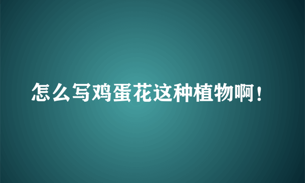 怎么写鸡蛋花这种植物啊！