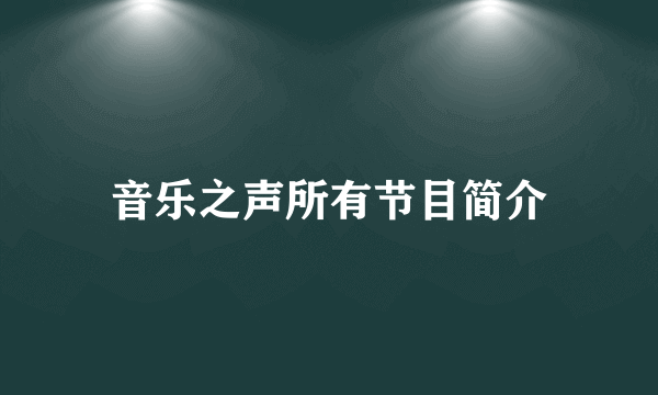 音乐之声所有节目简介