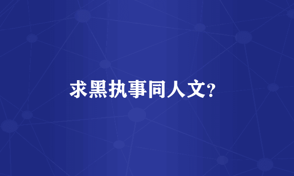 求黑执事同人文？