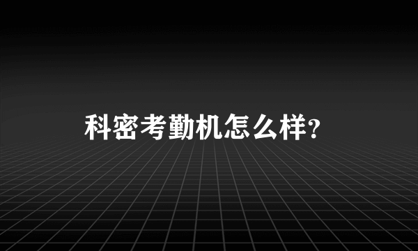 科密考勤机怎么样？