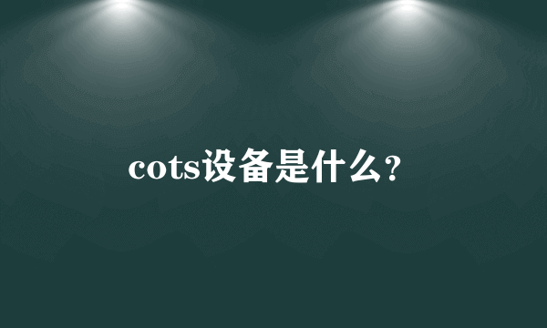 cots设备是什么？