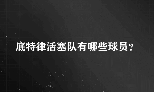 底特律活塞队有哪些球员？