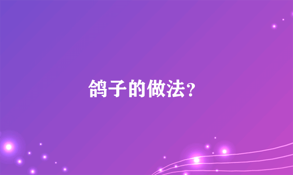 鸽子的做法？