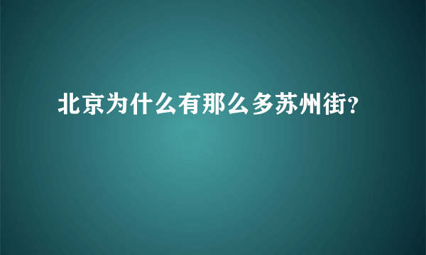 北京为什么有那么多苏州街？