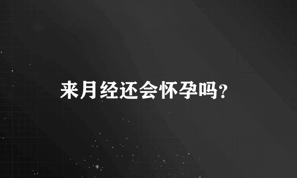 来月经还会怀孕吗？