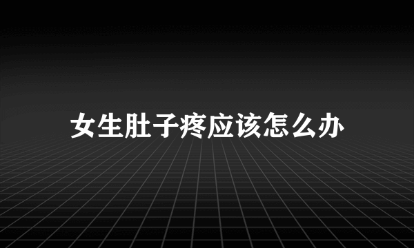 女生肚子疼应该怎么办