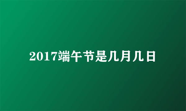 2017端午节是几月几日