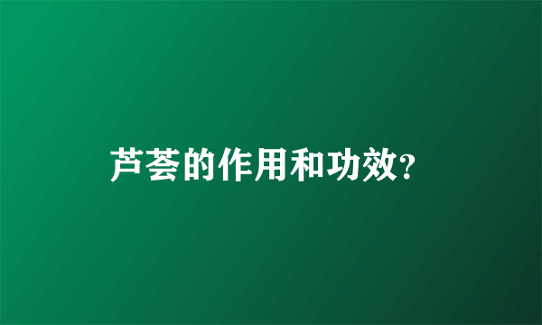 芦荟的作用和功效？