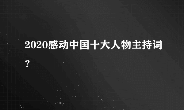 2020感动中国十大人物主持词？