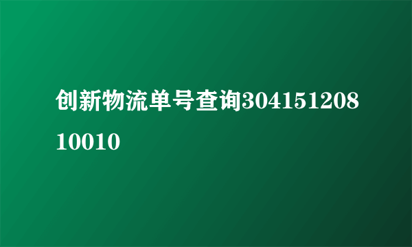 创新物流单号查询30415120810010