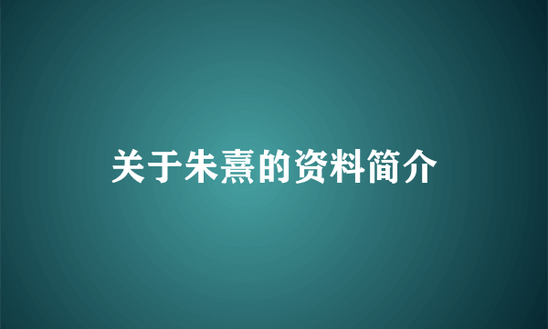 关于朱熹的资料简介