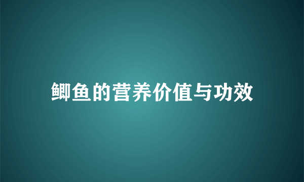 鲫鱼的营养价值与功效