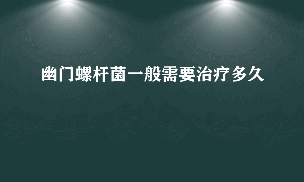 幽门螺杆菌一般需要治疗多久