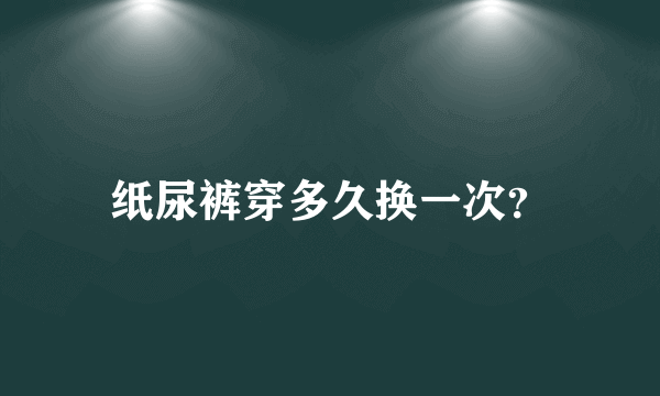 纸尿裤穿多久换一次？