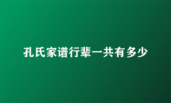 孔氏家谱行辈一共有多少