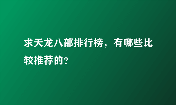 求天龙八部排行榜，有哪些比较推荐的？