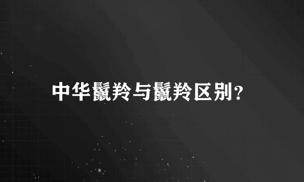 中华鬣羚与鬣羚区别？