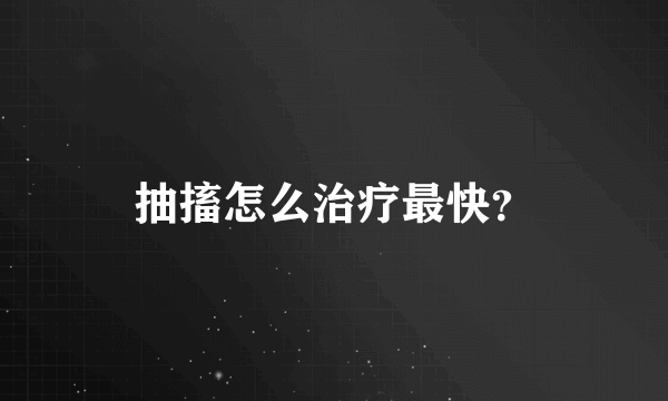 抽搐怎么治疗最快？