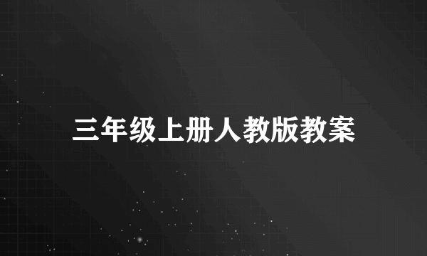 三年级上册人教版教案