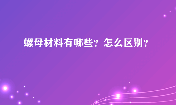 螺母材料有哪些？怎么区别？