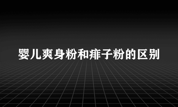 婴儿爽身粉和痱子粉的区别