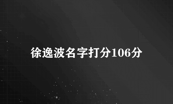 徐逸波名字打分106分