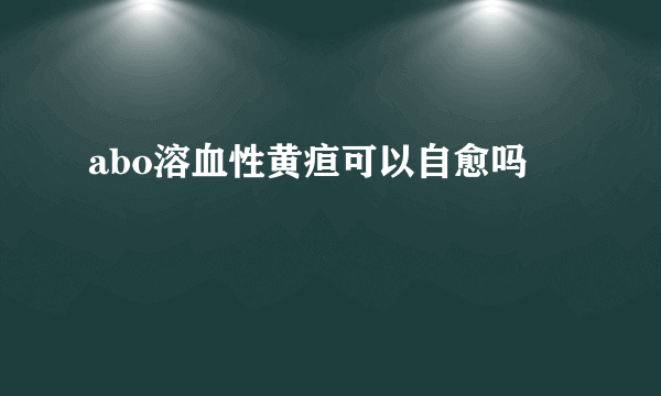 abo溶血性黄疸可以自愈吗