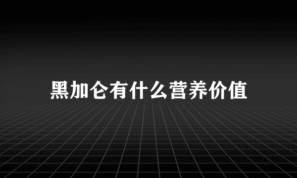 黑加仑有什么营养价值