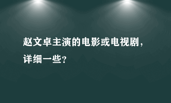 赵文卓主演的电影或电视剧，详细一些？