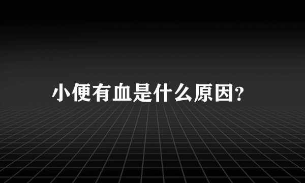 小便有血是什么原因？