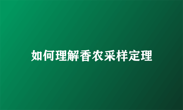 如何理解香农采样定理