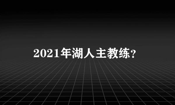 2021年湖人主教练？