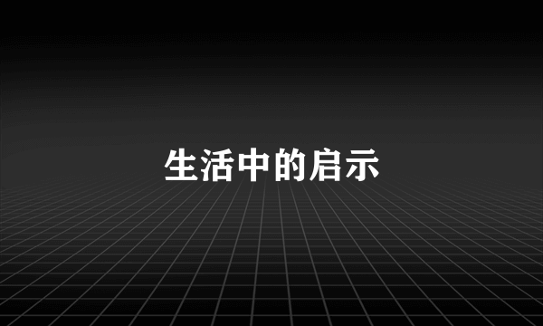 生活中的启示