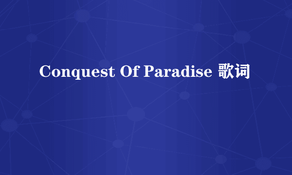 Conquest Of Paradise 歌词