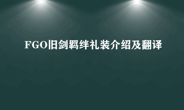 FGO旧剑羁绊礼装介绍及翻译