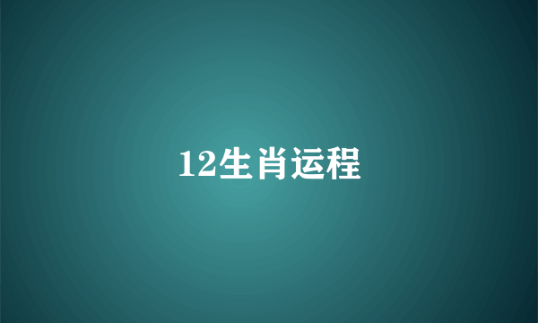 12生肖运程