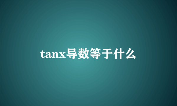 tanx导数等于什么